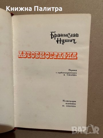 Автобиография-Бранислав Нушич , снимка 2 - Други - 39833079