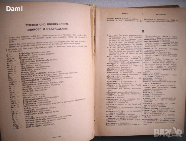 Българско-немски речник, д-р Ст.Донев, 1940 год., снимка 8 - Чуждоезиково обучение, речници - 52866562