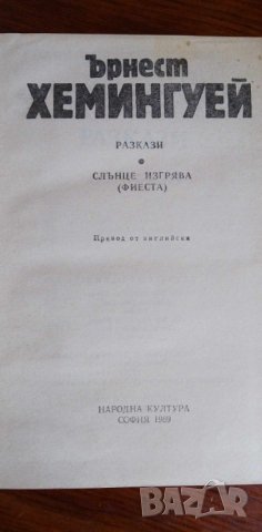 Избрани творби в три тома. Том 1 и 2 - Ърнест Хемингуей, снимка 5 - Художествена литература - 17382478