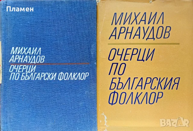Очерци по българския фолклор. Том 1-2 Михаил Арнаудов 