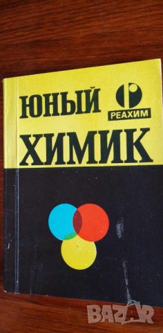 Руководство по работе с набором "Юный химик", снимка 1 - Чуждоезиково обучение, речници - 41946970