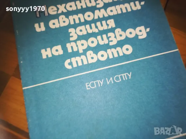 МЕХАНИЗАЦИЯ 0310241438, снимка 6 - Специализирана литература - 47448831