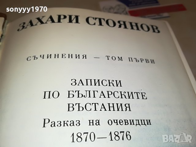 ЗАХАРИ СТОЯНОВ-КНИГА 0202231356, снимка 8 - Други - 39527914
