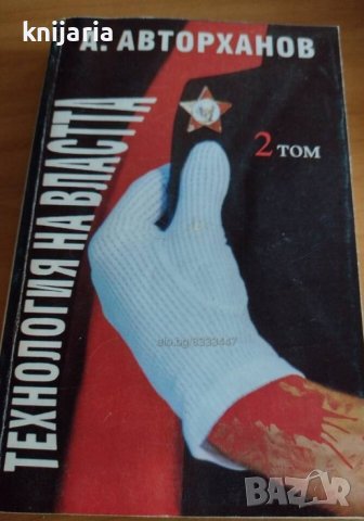 Технология на властта книга 2