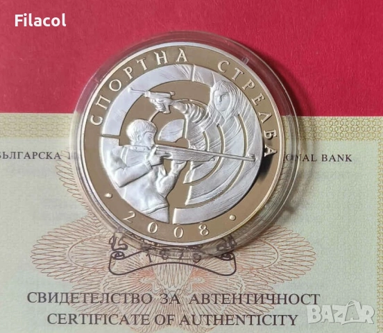 10 лева 2008 година Спортна стрелба