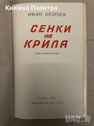 Сенки на крила- Иван Пейчев, снимка 2 - Други - 36097561