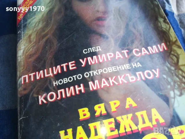 ВЯРА НАДЕЖДА ЛЮБОВ 0805251710, снимка 4 - Художествена литература - 50209034