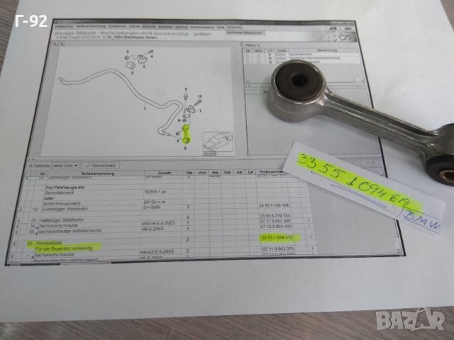 33551094619**NEU**BMW**E46**БИАЛЕТА**Свързващ елемент стаб. щанга задна** , снимка 2 - Части - 44290628