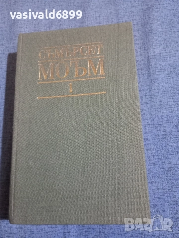 Съмърсет Моъм - избрано том 1 , снимка 2 - Художествена литература - 52631449