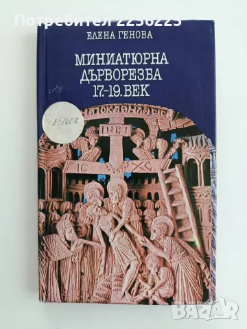 Миниатюрна дърворезба 17 - 19 век