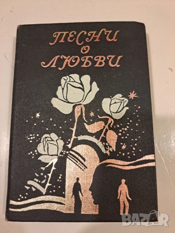  Песни о любви: Сборник популярных советских песен - текстове
