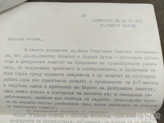Продавам писмо на Георги Чанков ЦК на  БКП  1953  Не е отворен добре   Печата унищожен   Подписано , снимка 3 - Филателия - 36357461