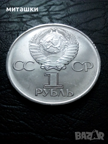 1 рубла 1975 година CCCP, снимка 4 - Нумизматика и бонистика - 53482679