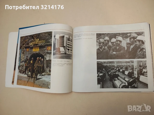 Златоград – Станислав Сивриев, Вили Чаушев, Ефим Ушев; фотограф Данчо Йорданов (1986), снимка 2 - Специализирана литература - 50973556