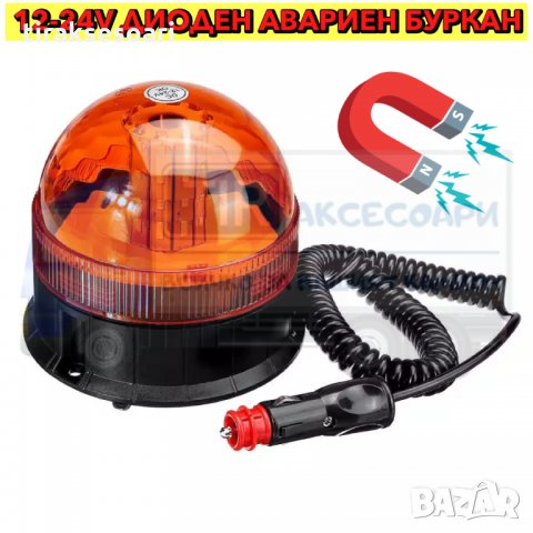 Диоден авариен буркан, маяк 12-24V, Сигнална лампа маяк на магнит