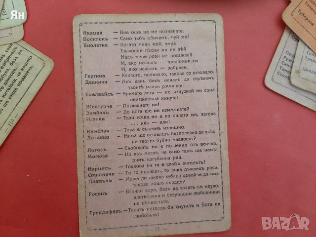 Стари Картончета Разговор/Полилог на Цветя за Любовта-1930 , снимка 7 - Други ценни предмети - 41543834