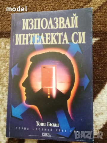 Използвай интелекта си - Тони Бъзан