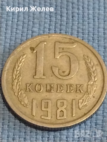 Две монети 3 копейки 1985г. / 15 копейки 1981г. СССР стари редки за КОЛЕКЦИОНЕРИ 39318, снимка 6 - Нумизматика и бонистика - 44237522