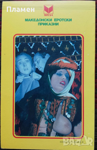  Македонски еротски приказни Кирил Пенушлиски, снимка 6 - Други - 36191462