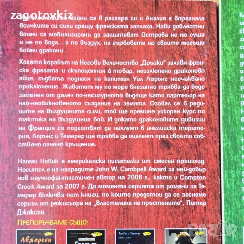 Наоми Новик поредица Темерер , снимка 2 - Художествена литература - 51431350