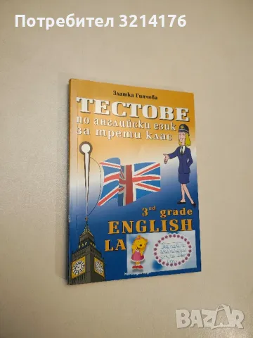Тестове по английски език за 3. клас - Златка Гинчева, снимка 1