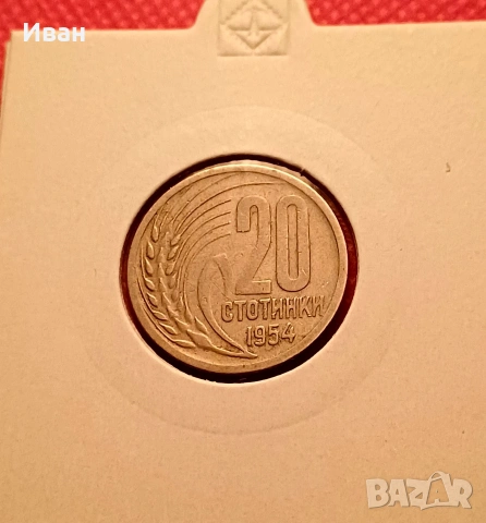 20 стотинки 1954 г., снимка 2 - Нумизматика и бонистика - 53249458