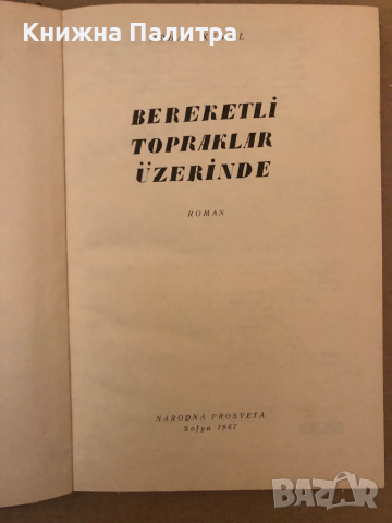Bereketly topraklar uzerinde / Върху плодородна земя-  ORHAN KEMAL, снимка 2 - Други - 36311997