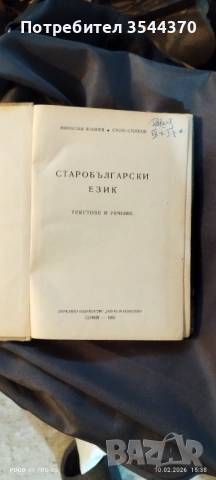 Старобългарски език 1956г