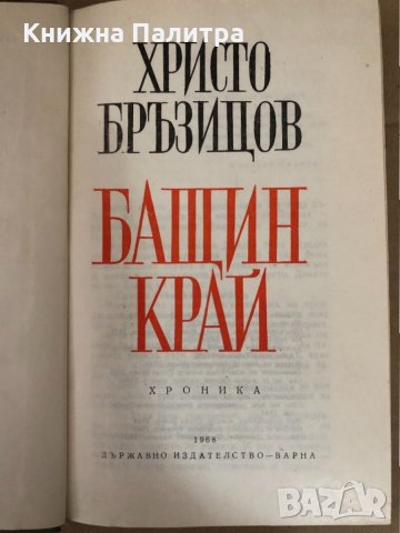 Бащин край -Христо Д. Бръзицов, снимка 2 - Други - 34581144