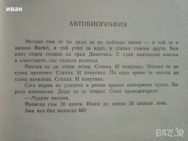 Глупакът - новели и разкази - В.Цонев - 1989 г., снимка 5 - Българска литература - 35894070