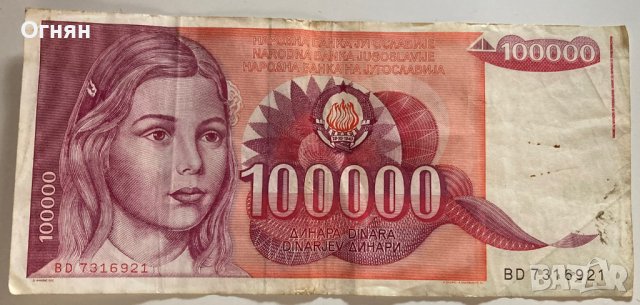 100000 динара 1989 Югославия , снимка 1
