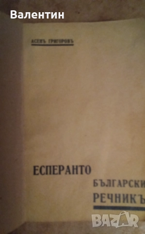 Лот от 3 учебника по есперанто и 1 есперанто - български речник от 1939 г., снимка 4 - Чуждоезиково обучение, речници - 52172923