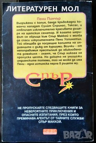 Спър: Опасна мисия в Тексас. Дърк Флетчър 1995 г., снимка 2 - Художествена литература - 33811028