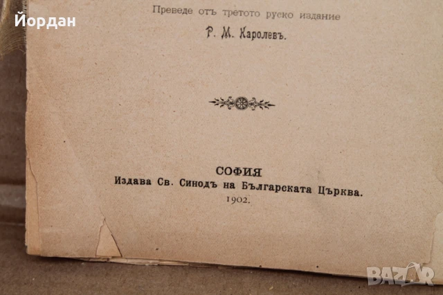 Книга ''Нравствено Богословие'', снимка 4 - Други - 50701632