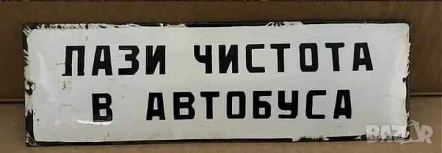 Рядка емайлирана табела ПАЗИ ЧЕСТОТА В АВТОБУСА от 80те - за твоят дом, фирма или колекция