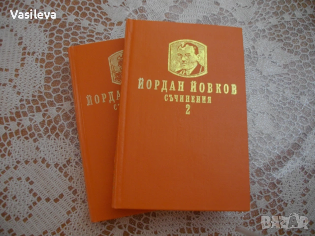 Йордан Иовков - съчинения в 2 тома