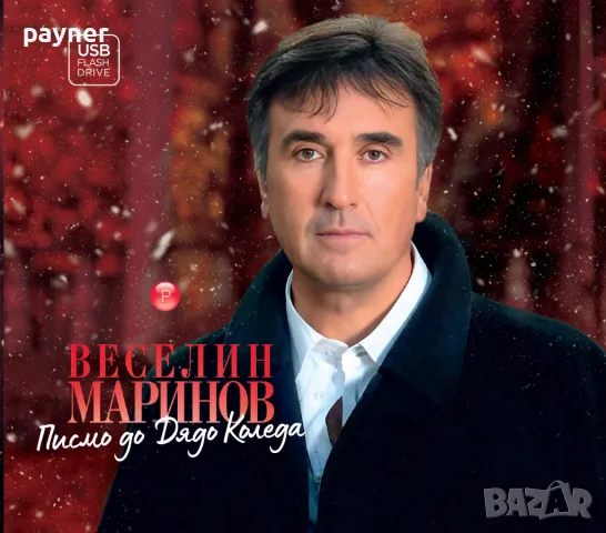 USB FLASH DRIVE, Веселин Маринов-Писмо до дядо Коледа