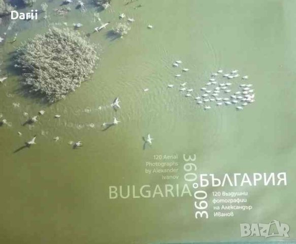 360 градуса България. 120 въздушни фотографии от Акександър Иванов, снимка 1 - Българска литература - 41307390