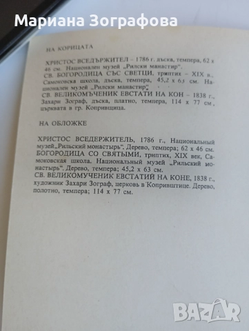 Албуми, с Икони от самоковски майстори, Рилски манастир, Рафаиловият кръст, Библии 3 бр., Евангелие, снимка 8 - Други ценни предмети - 47645575