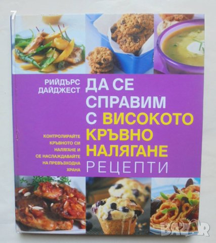 Готварска книга Да се справим с високото кръвно налягане 2008 г. Рийдърс Дайджест