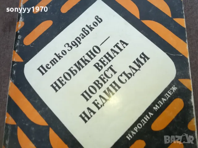 НЕОБИКНОВЕНАТА ПОВЕСТ НА ЕДИН СЪДИЯ 1810241505, снимка 5 - Художествена литература - 47632025