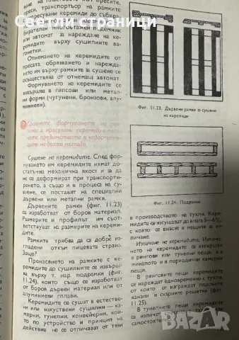 Технология на керамиката Обща част. Учебник за техникумите и СПТУ Лиляна Константинова, Поликсена То, снимка 6 - Специализирана литература - 48104186