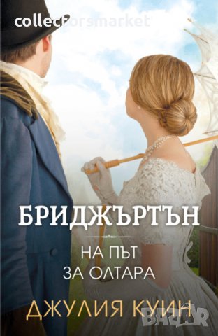 Бриджъртън. Книга 8: На път за олтара