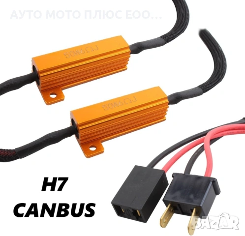 K-T CANBUS Товарен резистор, 50W, 6 Ohm за LED крушки H7, снимка 2 - Аксесоари и консумативи - 53396223