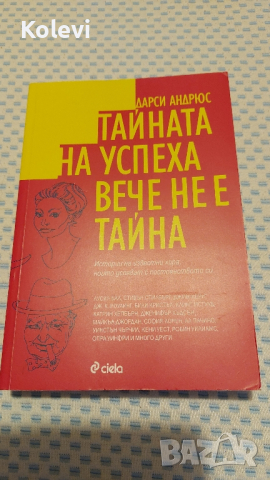 Книга "Тайната на успеха вече не е тайна", снимка 1 - Художествена литература - 44765657