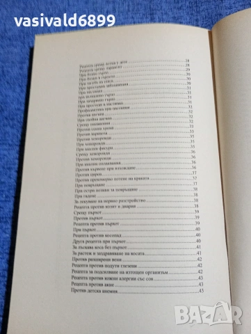 "Билковата тетрадка на Ванга", снимка 6 - Специализирана литература - 53816660