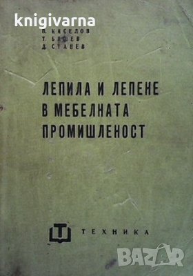 Лепила и лепене в мебелната промишленост П. Киселов, снимка 1 - Специализирана литература - 35961892