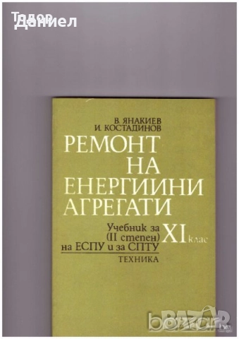 Учебници за техникумите, снимка 14 - Учебници, учебни тетрадки - 51533361