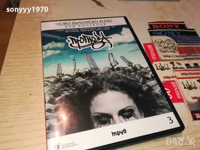 ПРОГНОЗА ДВД 0904251918, снимка 4 - DVD филми - 49830564