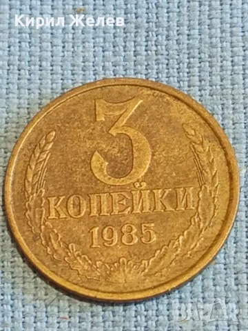 Стара монета 3 копейки 1985г. СССР рядка за КОЛЕКЦИЯ ДЕКОРАЦИЯ 39357, снимка 2 - Нумизматика и бонистика - 48074294